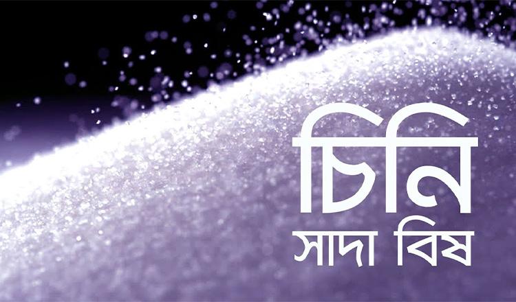 চিনি কেন হয়ে গেল ‘সাদা বিষ’