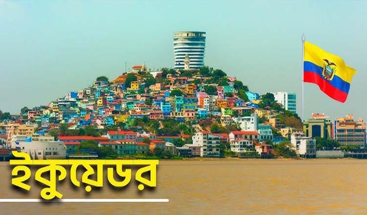 বিজ্ঞান ও প্রকৃতির চমকে ঘেরা আজব দেশ ইকুয়েডর