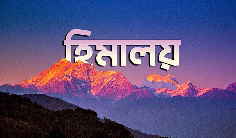 যেভাবে এলো আজকের ‘হিমালয়’