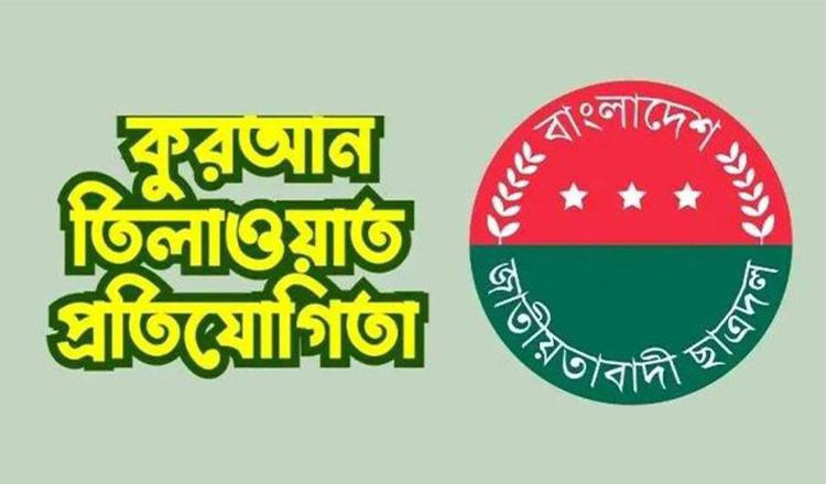 ছাত্রদলের উদ্যোগে ‘হিফযুল কোরআন ও কোরআন তেলাওয়াত' প্রতিযোগিতা উদ্বোধন রবিবার